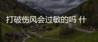 打破傷風(fēng)會過敏的嗎 什么情況下需要打破傷風(fēng)針