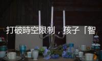 打破時(shí)空限制，孩子「智慧」串聯(lián)彼此，看見臺(tái)灣水和海洋