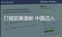 打破歐美壟斷 中國邁入海洋油氣水下設備制造時代
