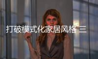 打破模式化家居風(fēng)格 三星BESPOKE繽色鉑格冰箱讓廚房體驗(yàn)更新鮮