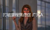 打破里程焦慮癥 廣汽Aion S哪來的勇氣