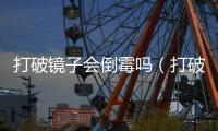 打破鏡子會倒霉嗎（打破鏡子）