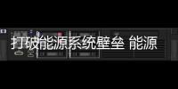 打破能源系統壁壘 能源互聯網助力能源自由