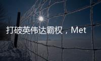 打破英偉達霸權，Meta放了個大招！