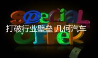 打破行業(yè)壁壘 幾何汽車推開放共享平臺