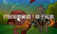 打破解散傳聞！筷子兄弟合體獻唱《天氣預爆》主題曲