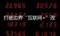 打破邊界“互聯網+”改變汽車生態圈