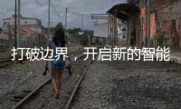 打破邊界，開啟新的智能家庭享受：華為智慧屏S Pro 65 【科技】風尚中國網