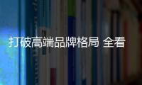 打破高端品牌格局 全看觀致Model K