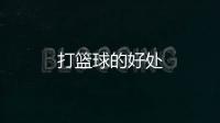 打籃球的好處