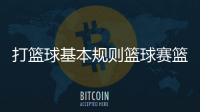 打籃球基本規則籃球賽籃球游戲破解版