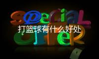 打籃球有什么好處