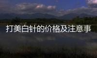 打美白針的價格及注意事項解析