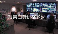 打美白針價(jià)格多少？