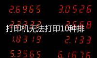 打印機無法打印10種排解方法