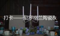 打卡——尼羅格蘭陶瓷&福州：不 可復制的高 級感灰度現代空間