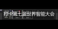 打卡第七屆世界智能大會