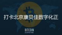 打卡北京康貝佳數(shù)字化正畸中心!時代天使正畸價格還不到2萬