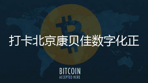 打卡北京康貝佳數(shù)字化正畸中心!時代天使正畸價格還不到2萬