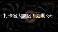 打卡各大展區！為期3天，客商銀行2020“梅馬”博覽會開幕啦！