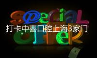 打卡中喜口腔上海3家門店