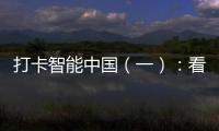打卡智能中國（一）：看守隧道的老人