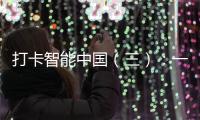打卡智能中國（三）：一位水廠文員的多重身份