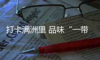 打卡滿洲里 品味“一帶一路”帶動下的跨國美味