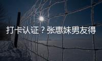 打卡認證？張惠妹男友得媽媽認可？