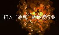 打入“冷宮”的地板行業(yè)何時(shí)才受寵？
