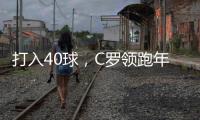 打入40球，C羅領跑年度射手王！