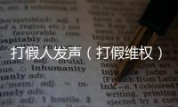打假人發聲（打假維權）