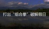 打出“組合拳”破解假日交通難題，武漢東湖客流位列全國5A景區第六