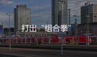 打出“組合拳”