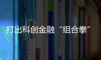 打出科創(chuàng)金融“組合拳” 武漢新城基金簽約首批合作子基金