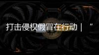 打擊侵權假冒在行動｜“胖哥哥倆”蹭名牌被罰2.3萬元