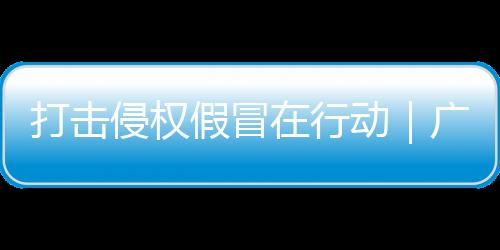 打擊侵權(quán)假冒在行動｜廣州一團伙直播售假被當場抓獲 涉案超220萬元
