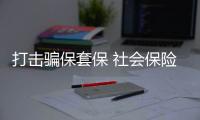 打擊騙保套保 社會保險基金行政監(jiān)督辦法發(fā)布 3月18日起施行