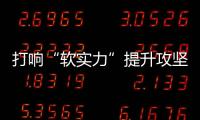 打響“軟實力”提升攻堅戰 廚電企業更需“硬實力”