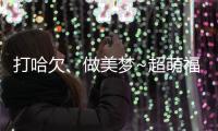 打哈欠、做美夢(mèng)~超萌福寶的午睡Vlog來(lái)啦