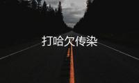 打哈欠傳染