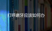 打呼磨牙應該如何辦