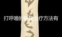 打呼嚕的最佳治療方法有哪些，打呼嚕應該怎樣預防，積極治療