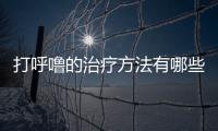 打呼嚕的治療方法有哪些？