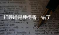 打呼嚕是睡得香，錯了，其實是6個因素在作怪，都不是好事