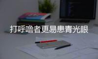 打呼嚕者更易患青光眼