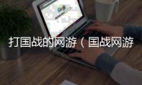 打國戰的網游（國戰網游不坑錢）
