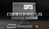打噴嚏會影響胎兒嗎