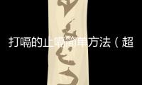 打嗝的止嗝簡(jiǎn)單方法（超實(shí)用8個(gè)方法止打嗝）