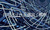 打嗝不止什么原因（解析打嗝的病因和治療方法）